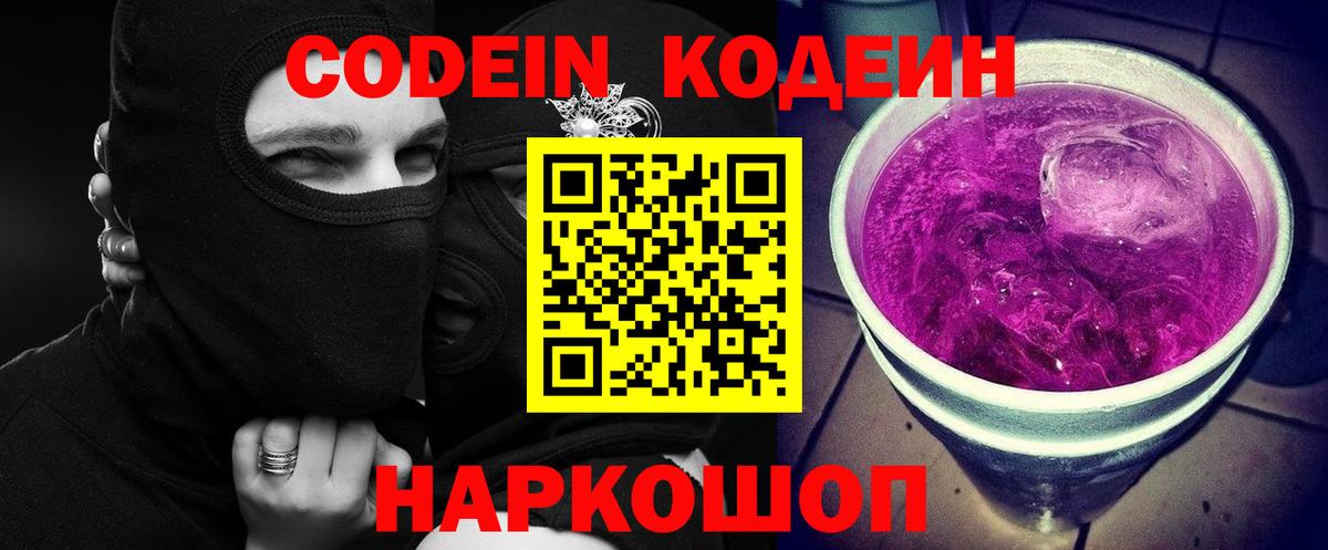 Железноводск  Кодеиновый сироп Lean Purple Drank  Вход с VPN 